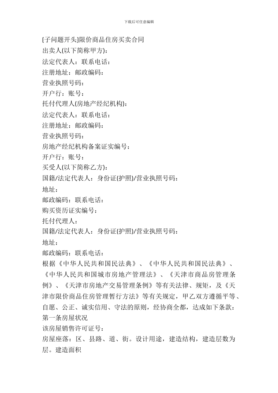 限价商品住房买卖合同范本_第2页