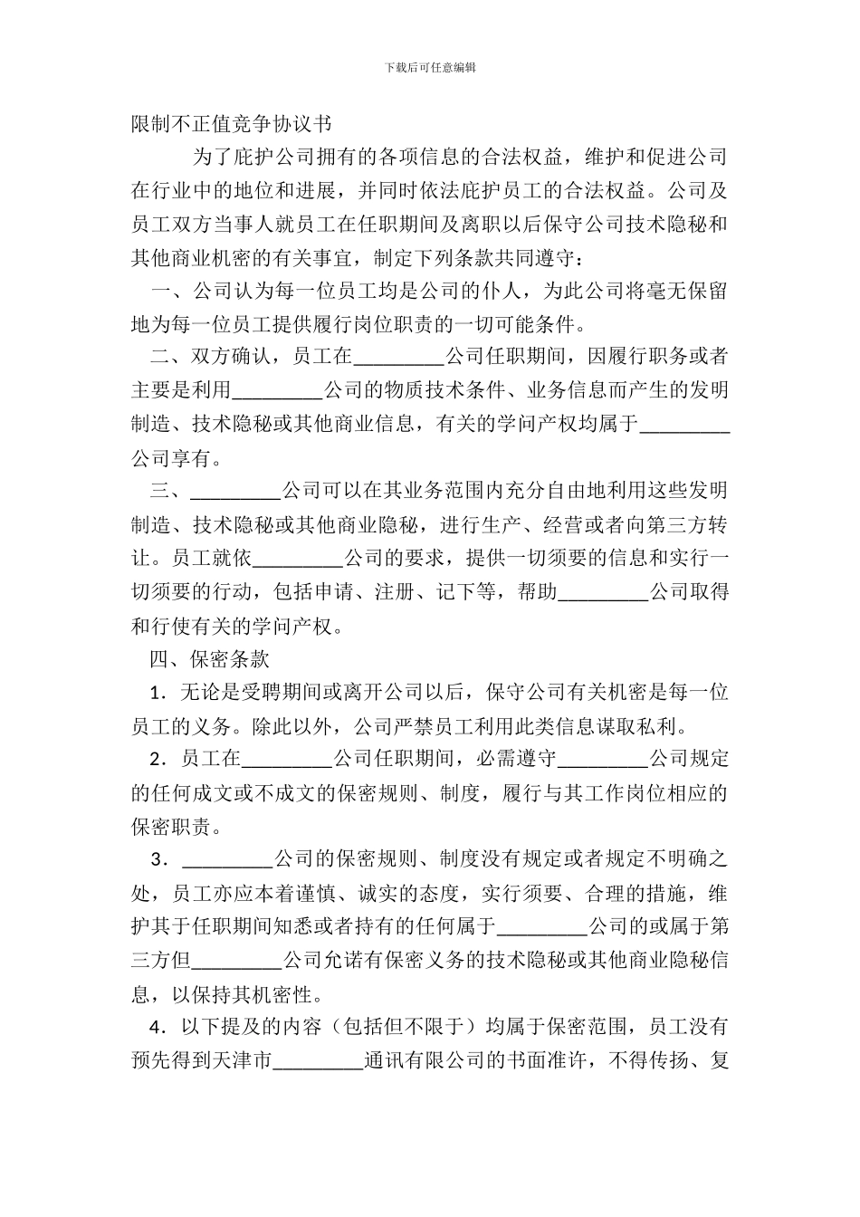 限制不正当竞争协议书_第2页