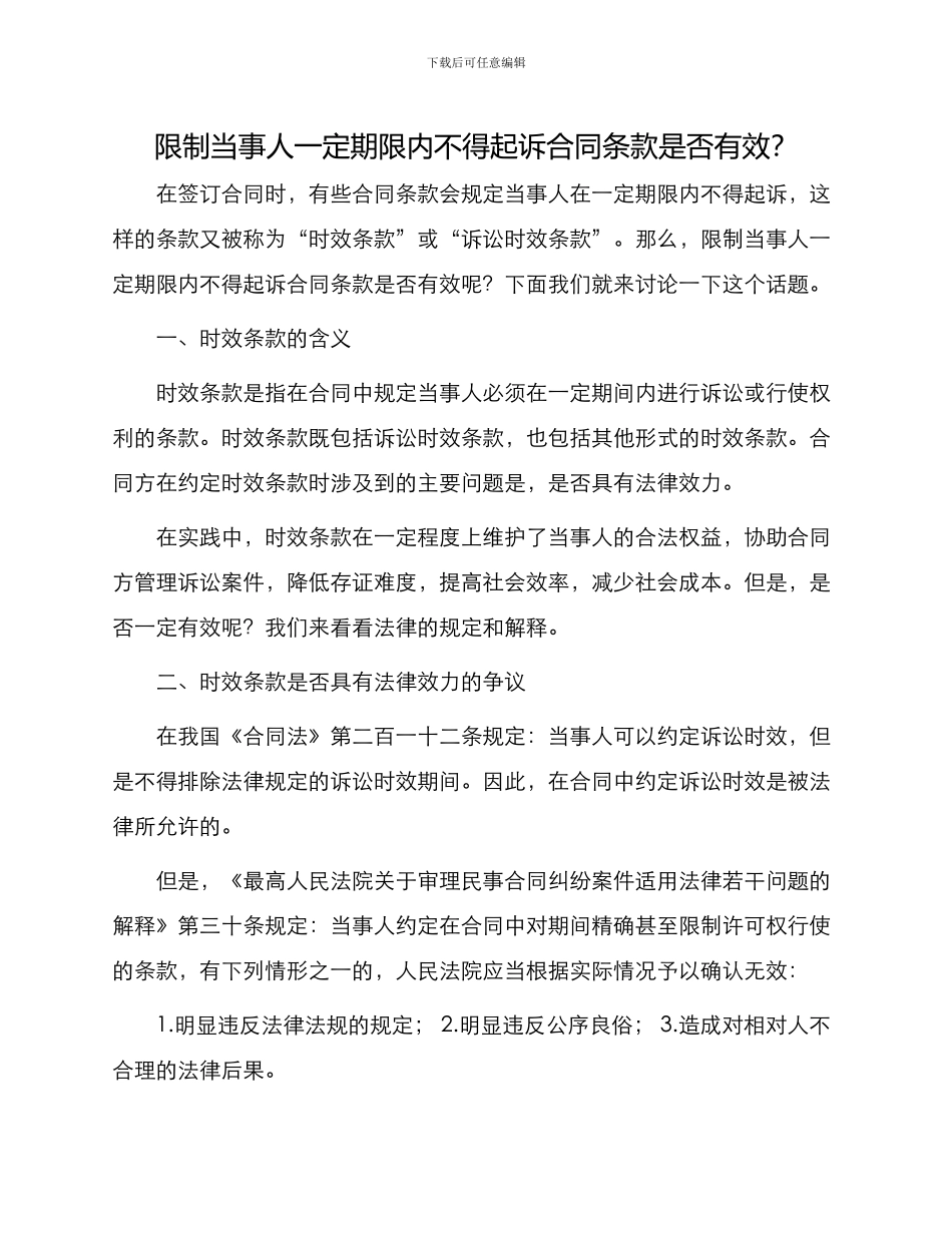 限制当事人一定期限内不得起诉合同条款是否有效？_第1页
