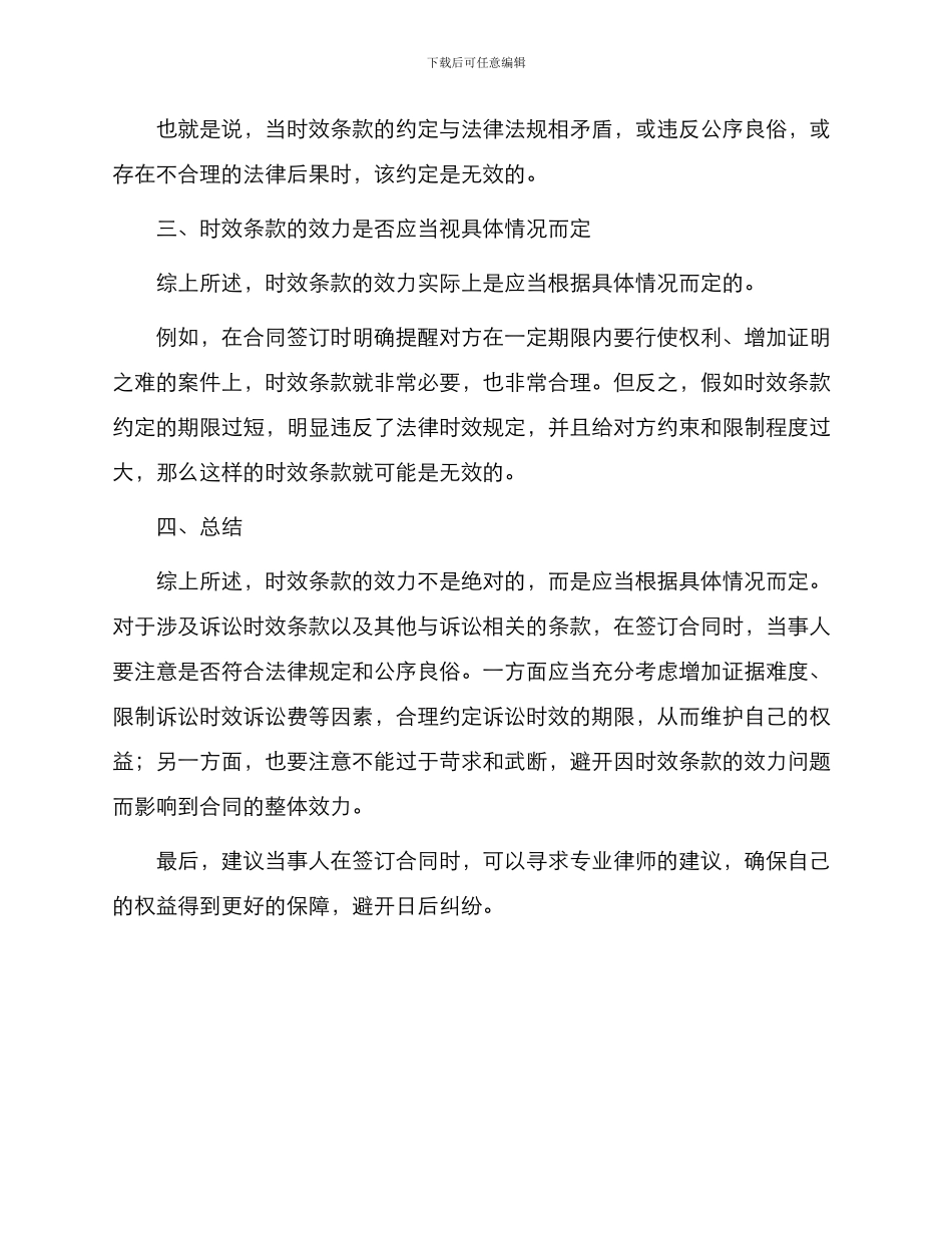 限制当事人一定期限内不得起诉合同条款是否有效？_第2页