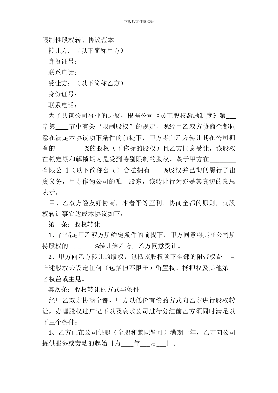 限制性股权转让协议范本_第2页