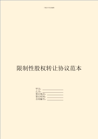 限制性股权转让协议范本