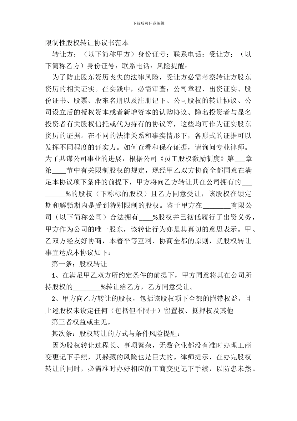 限制性股权转让协议书范本_第2页