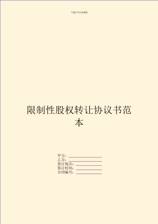 限制性股权转让协议书范本