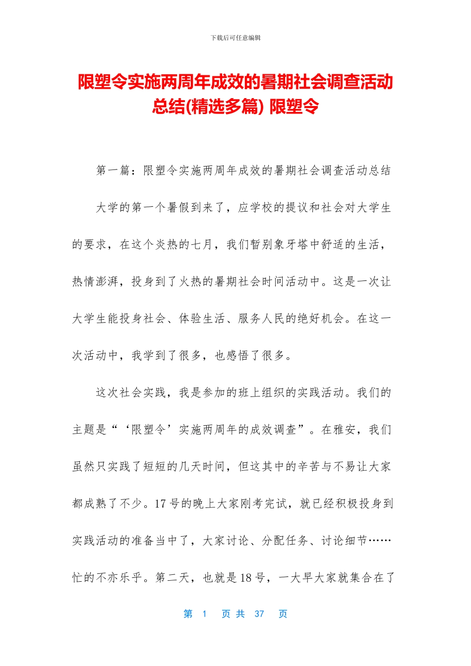 限塑令实施两周年成效的暑期社会调查活动总结_第1页