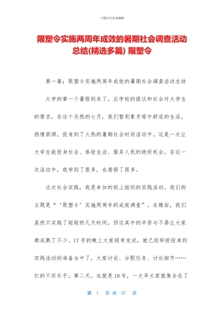限塑令实施两周年成效的暑期社会调查活动总结