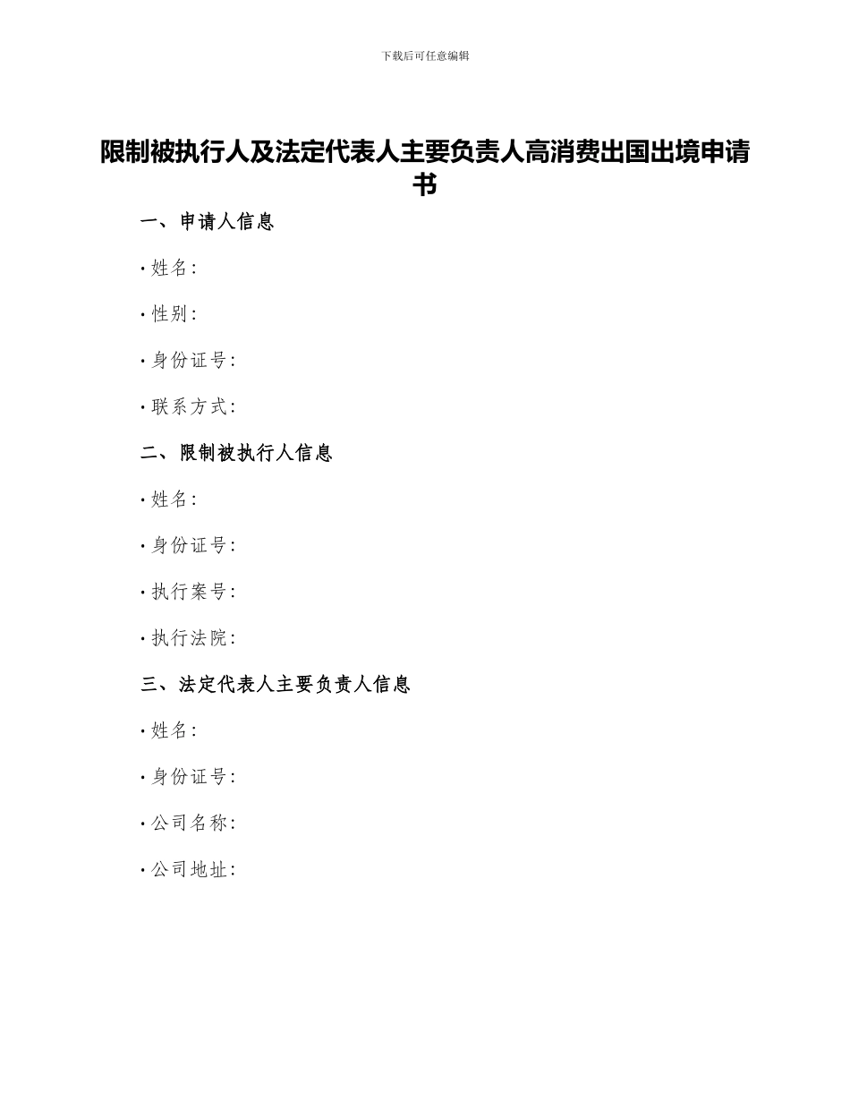 限制被执行人及法定代表人主要负责人高消费出国出境申请书_第1页