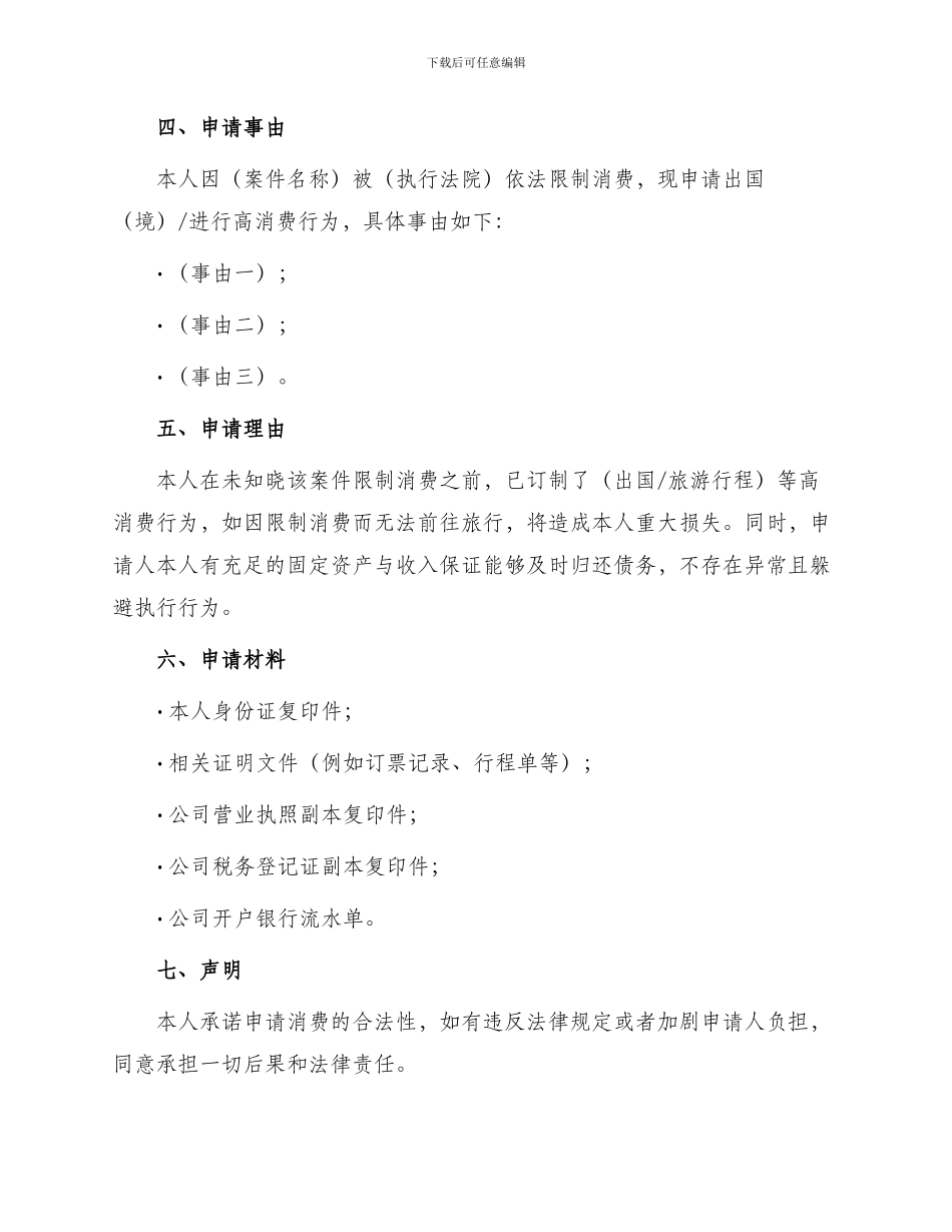 限制被执行人及法定代表人主要负责人高消费出国出境申请书_第2页