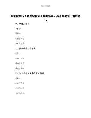限制被执行人及法定代表人主要负责人高消费出国出境申请书
