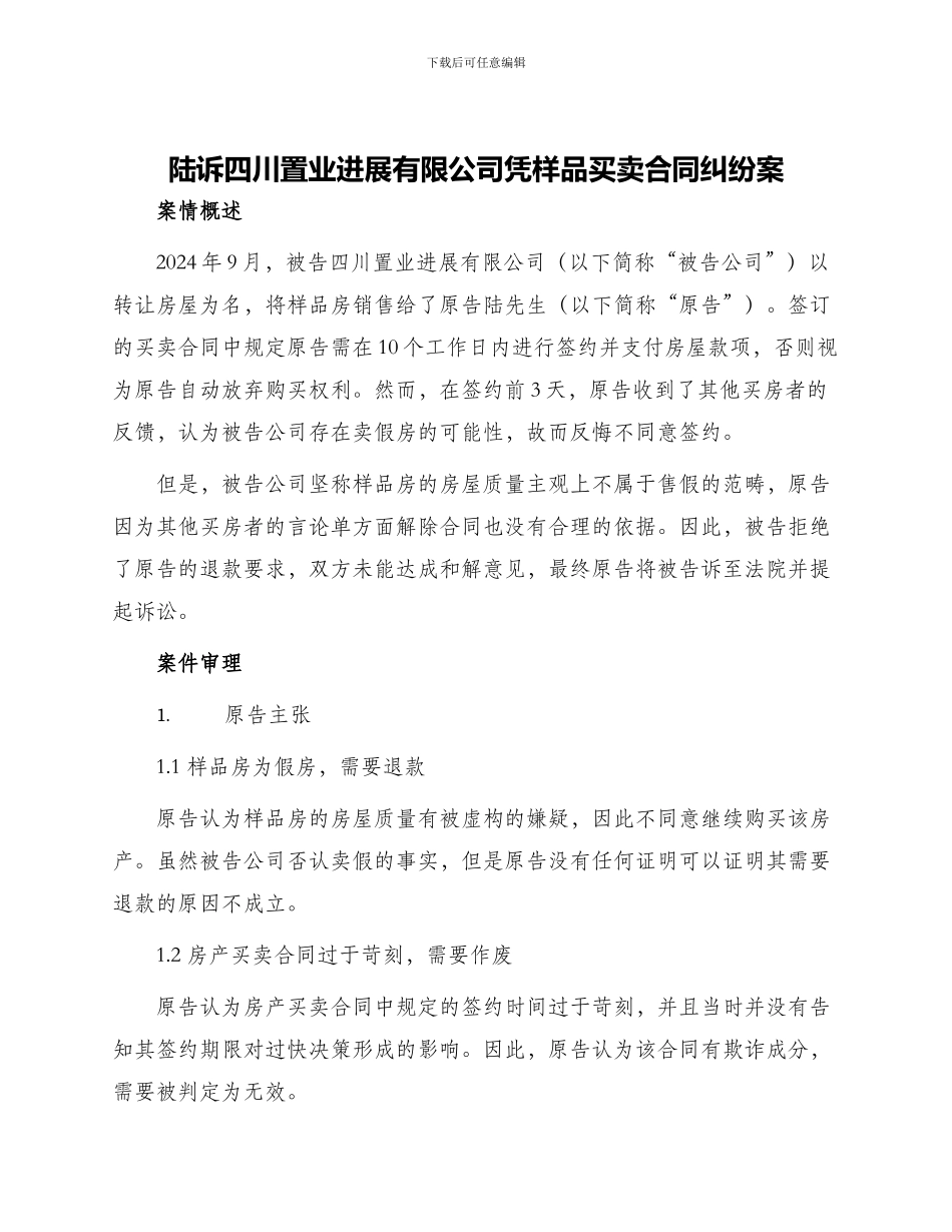陆诉四川置业发展有限公司凭样品买卖合同纠纷案_第1页