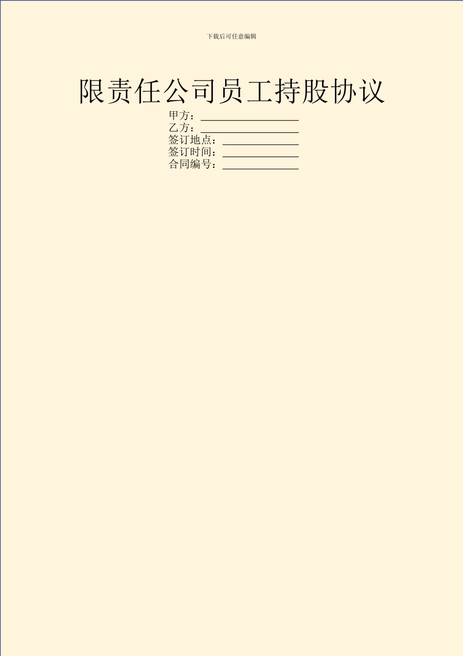 限责任公司员工持股协议_第1页