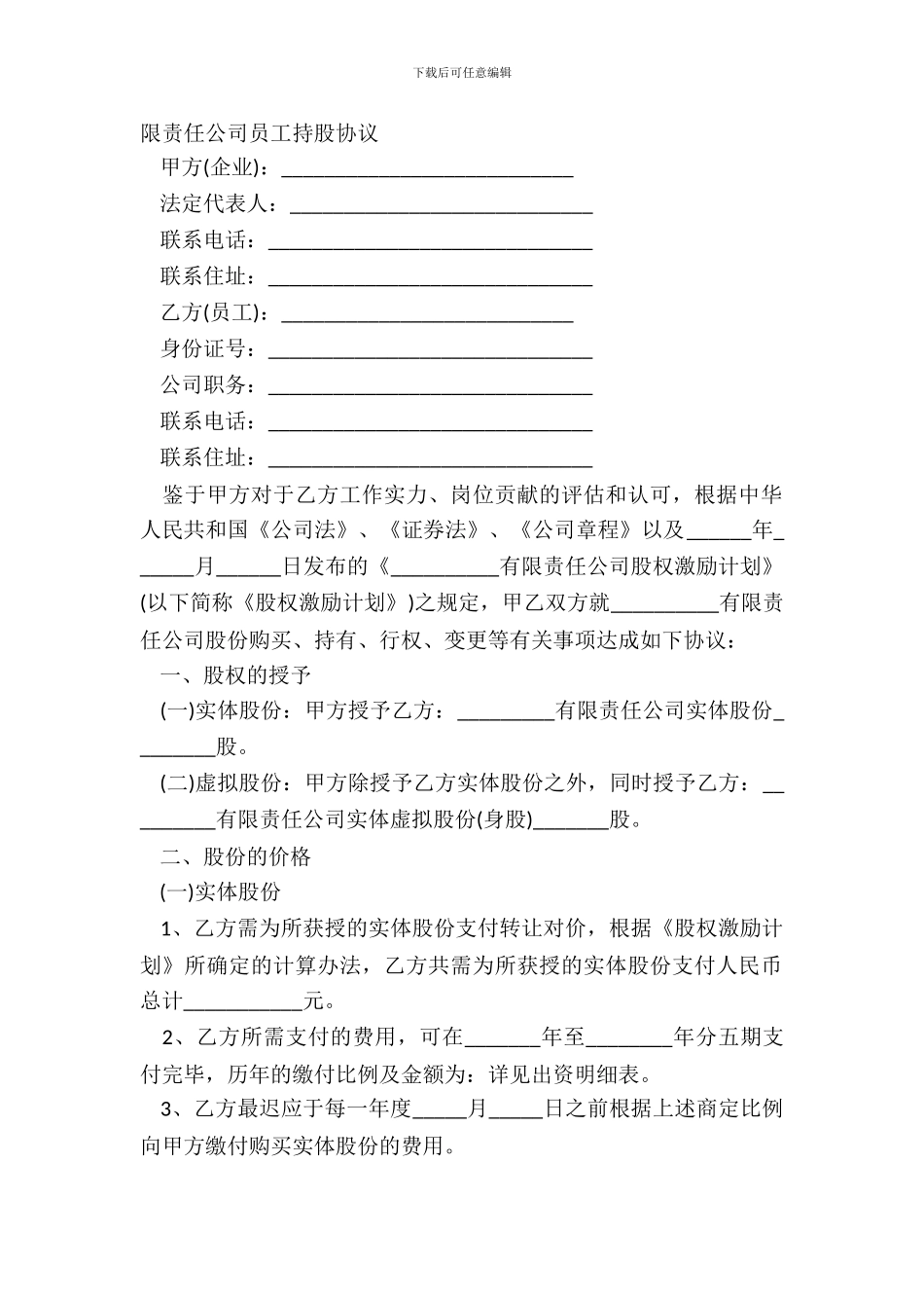 限责任公司员工持股协议_第2页