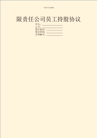 限责任公司员工持股协议