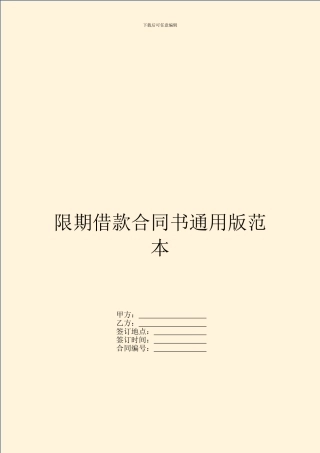 限期借款合同书通用版范本