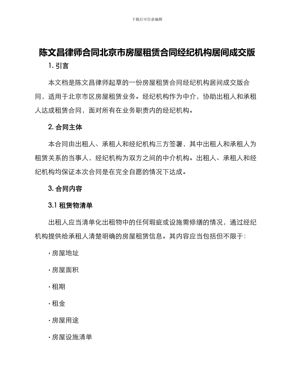 陈文昌律师合同北京市房屋租赁合同经纪机构居间成交版_第1页