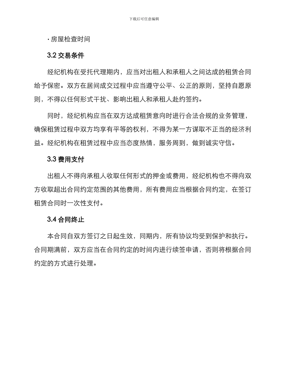 陈文昌律师合同北京市房屋租赁合同经纪机构居间成交版_第2页