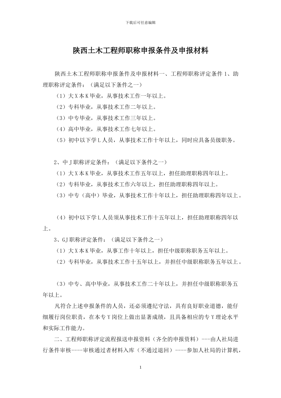 陕西土木工程师职称申报条件及申报材料_第1页