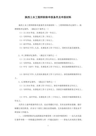 陕西土木工程师职称申报条件及申报材料