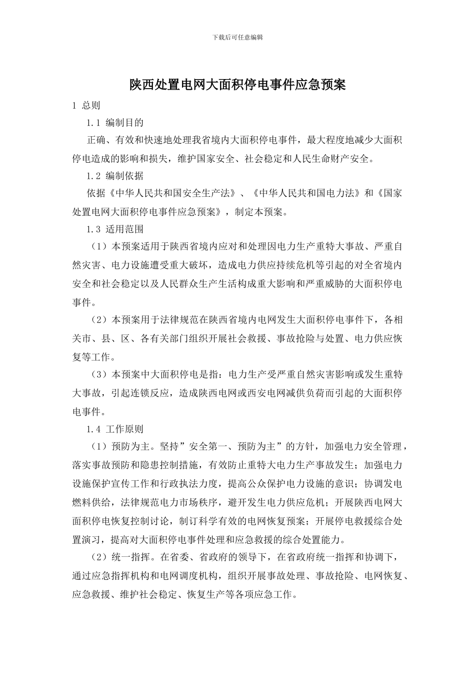 陕西处置电网大面积停电事件应急预案_第1页