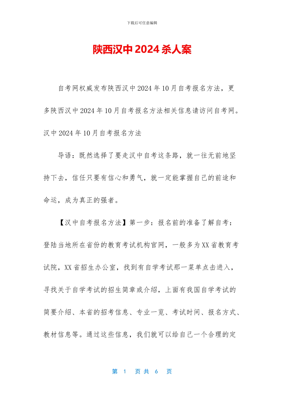 陕西汉中2024杀人案_第1页