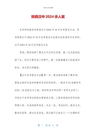 陕西汉中2024杀人案