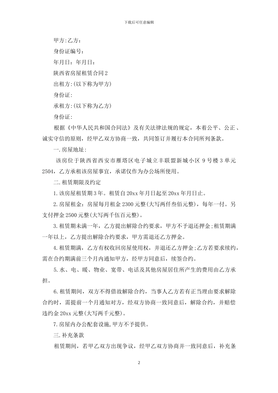 陕西省房屋租赁合同_第2页
