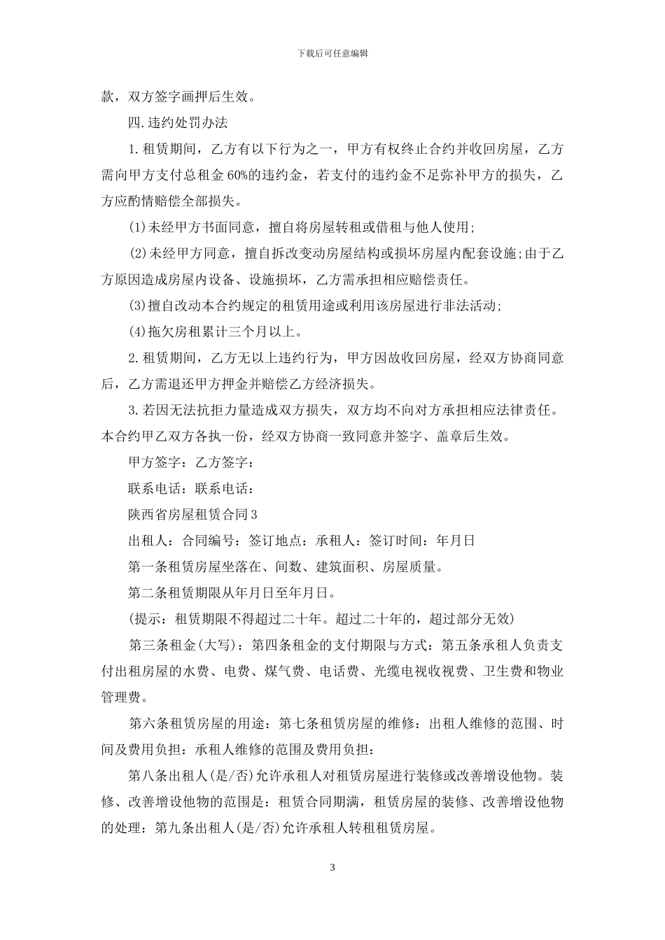 陕西省房屋租赁合同_第3页