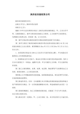 陕西省房屋租赁合同