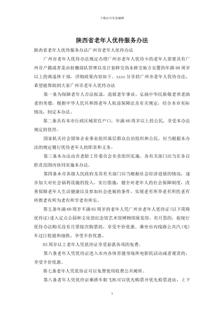 陕西省老年人优待服务办法