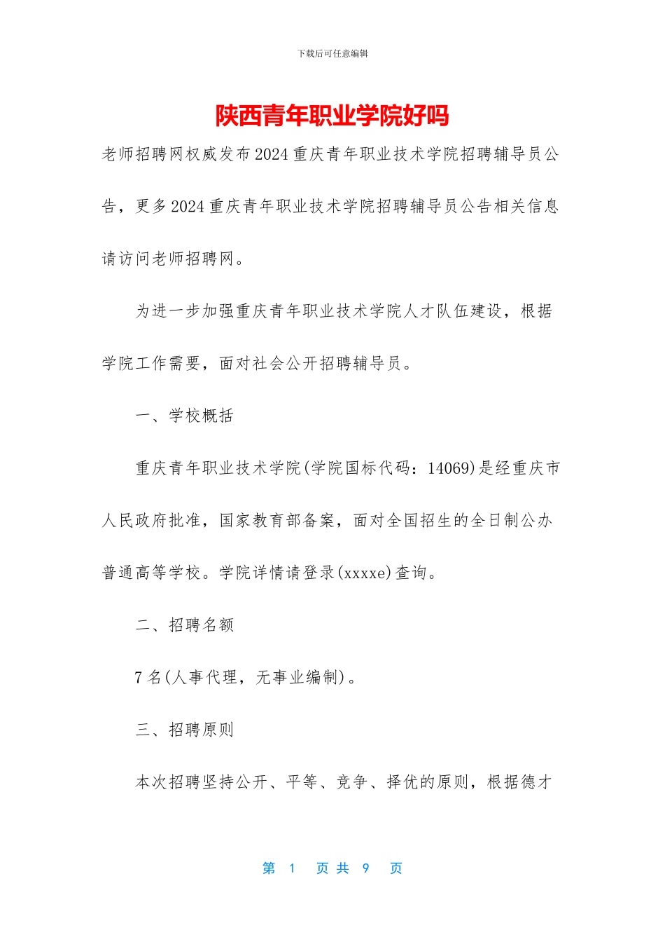 陕西青年职业学院好吗_第1页