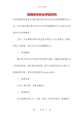 陕西青年职业学院好吗