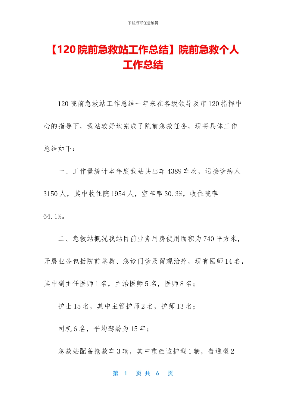 院前急救个人工作总结_第1页