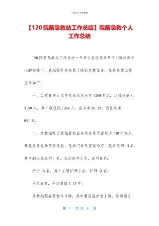 院前急救个人工作总结