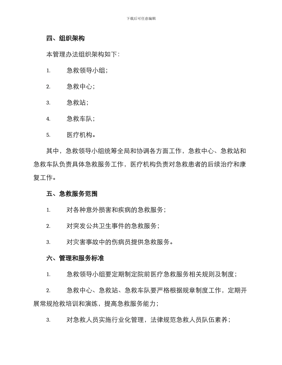 院前医疗急救管理办法_第2页