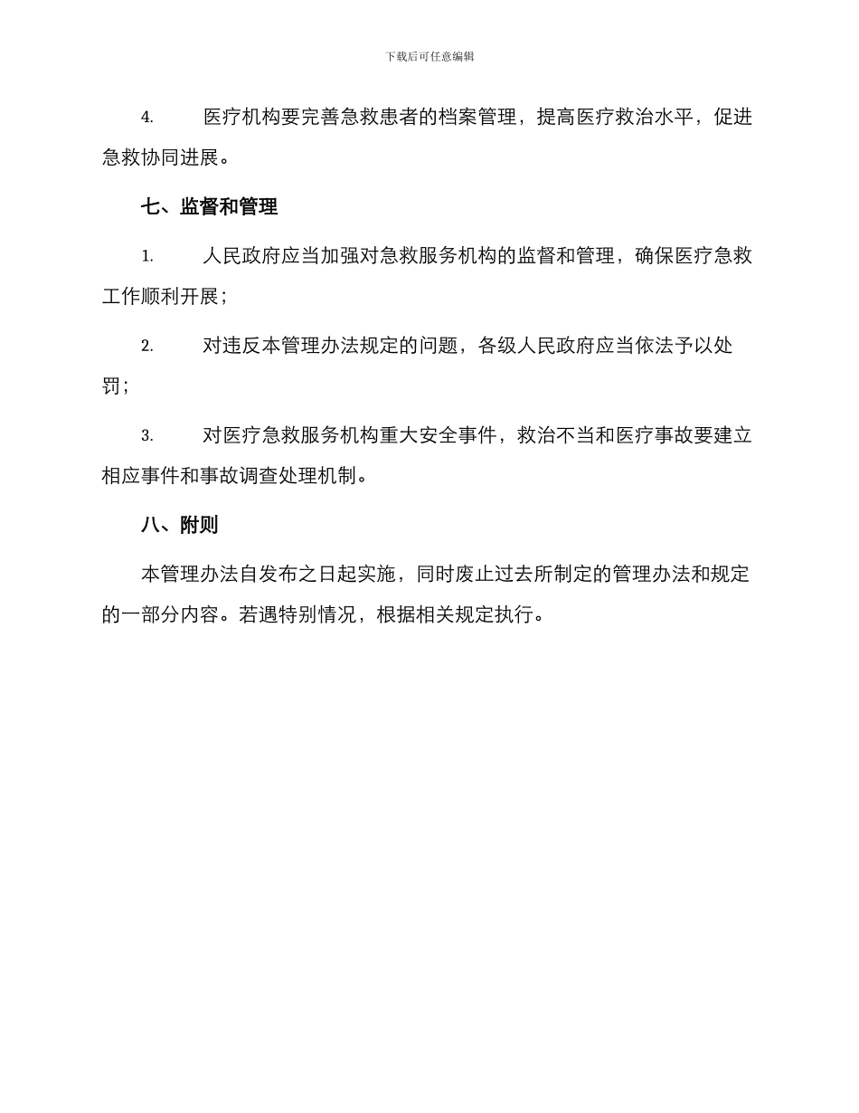 院前医疗急救管理办法_第3页