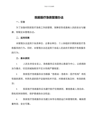 院前医疗急救管理办法