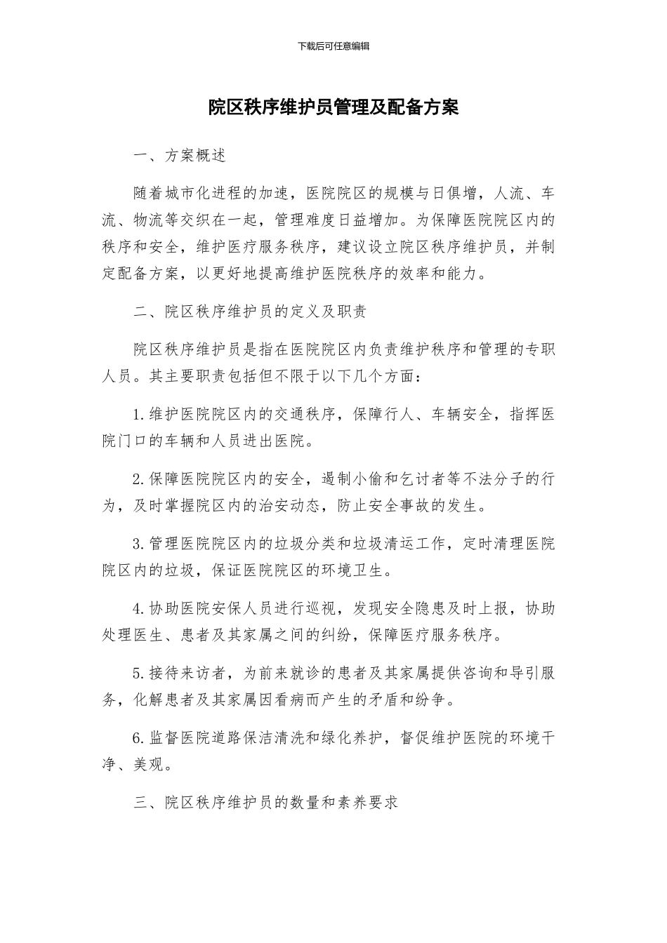 院区秩序维护员管理及配备方案_第1页