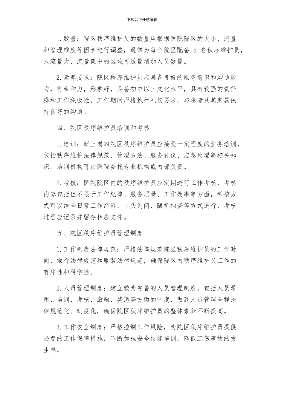 院区秩序维护员管理及配备方案_第2页