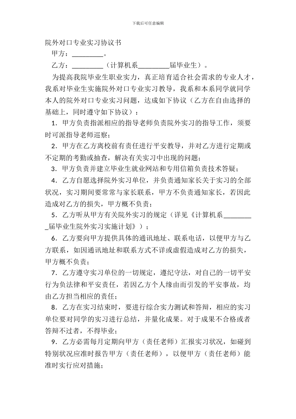院外对口专业实习协议书_第2页