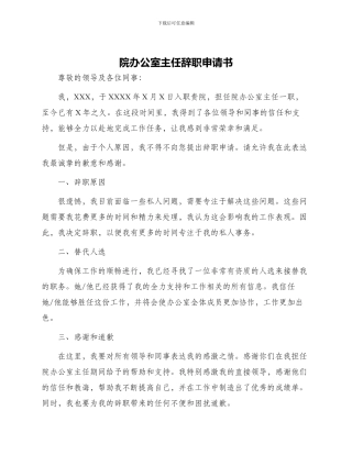 院办公室主任辞职申请书