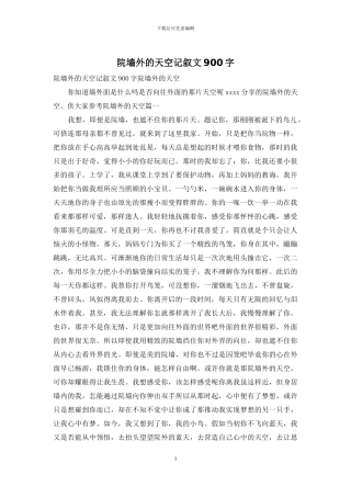 院墙外的天空记叙文900字