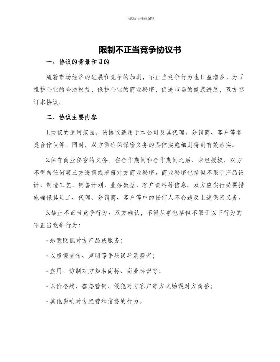 限制不正当竞争协议书_第1页