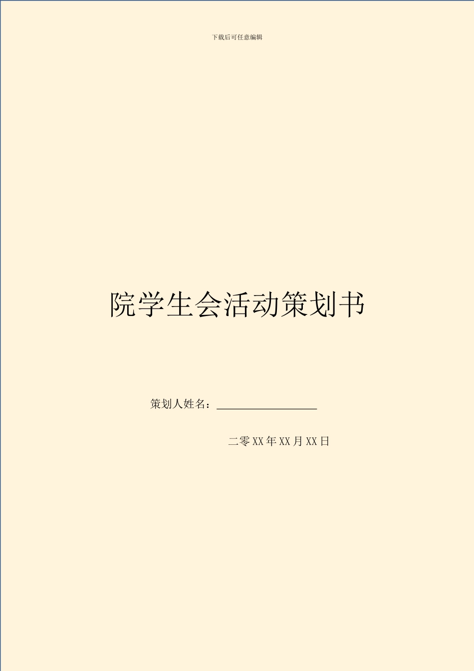 院学生会活动策划书_第1页