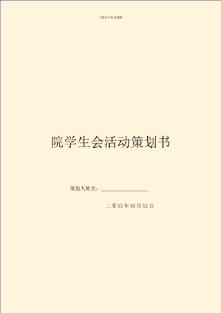 院学生会活动策划书