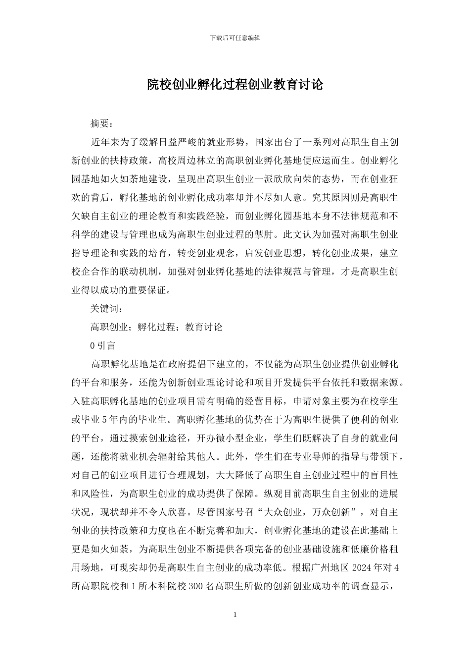 院校创业孵化过程创业教育研究_第1页