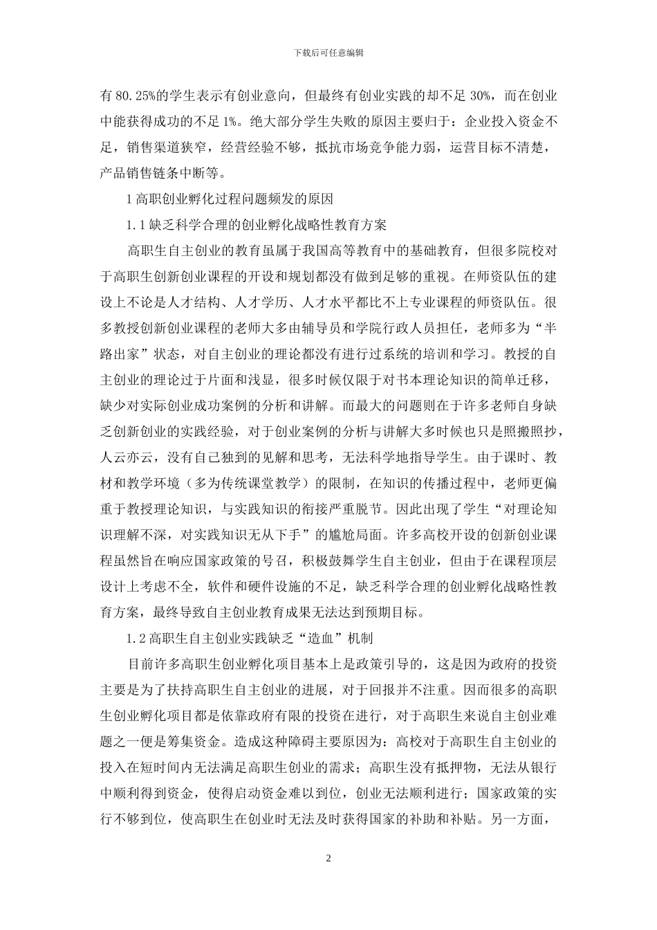 院校创业孵化过程创业教育研究_第2页