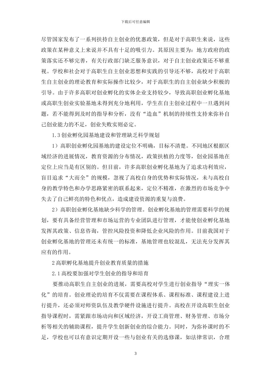 院校创业孵化过程创业教育研究_第3页