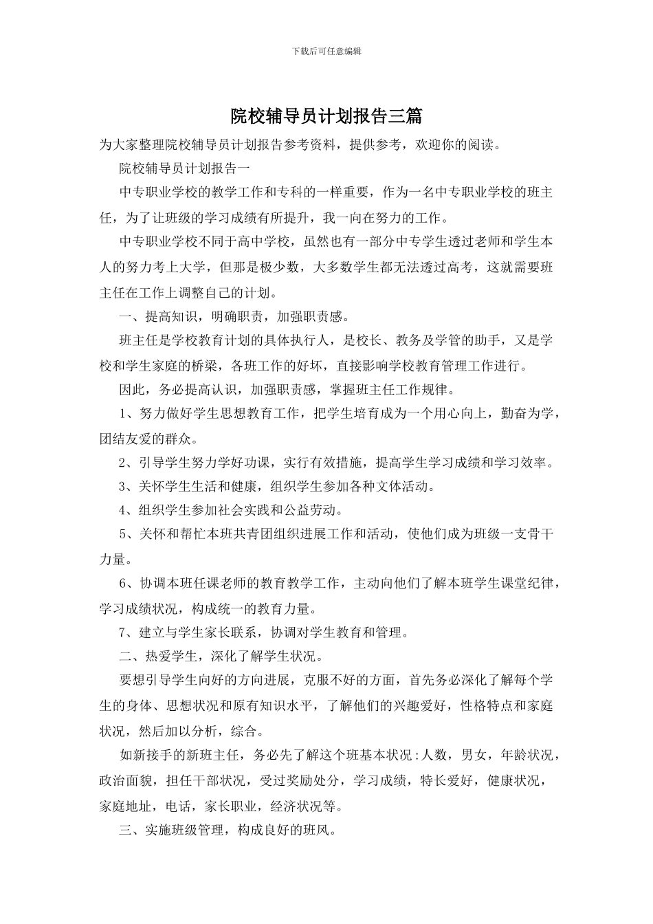 院校辅导员计划报告三篇_第1页