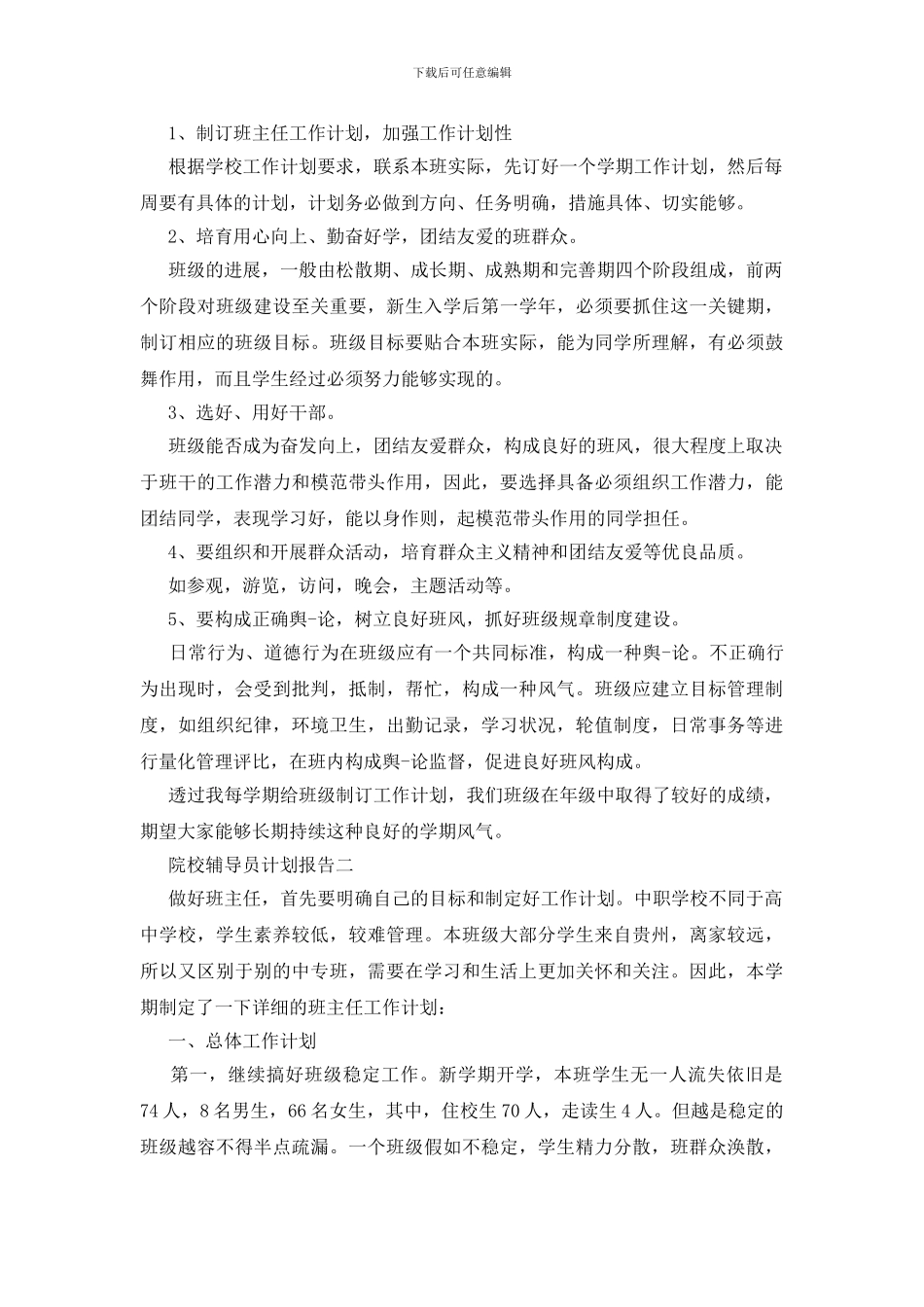 院校辅导员计划报告三篇_第2页