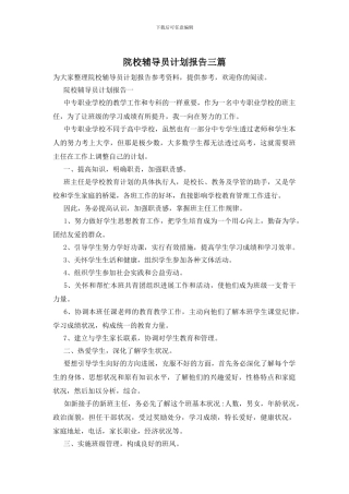 院校辅导员计划报告三篇